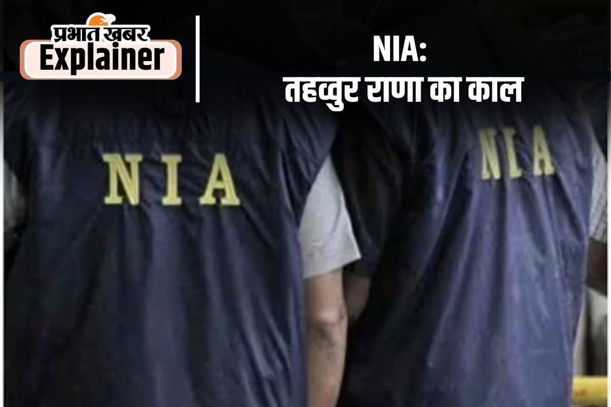 Know NIA: तहव्वुर राणा की कस्टडी एनआईए को, जानें कैसे काम करती है ये एजेंसी