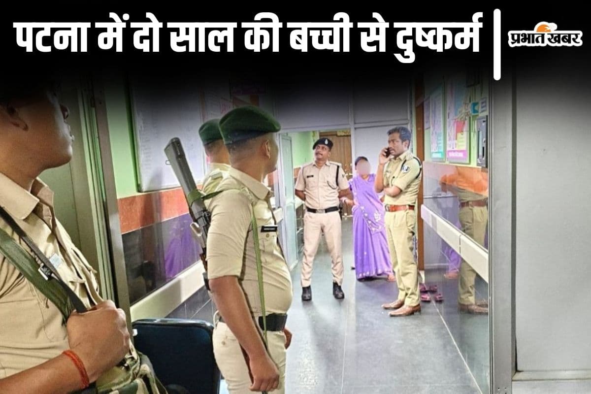 पटना में 50 साल के बुजुर्ग ने 2 साल की बच्ची से किया दुष्कर्म, माता-पिता पहुंचे तो खून से मिली लथपथ