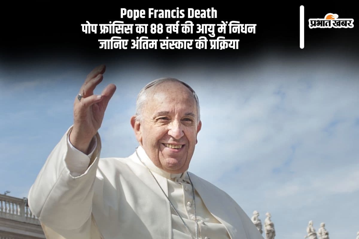 Easter Monday 2025 के दिन हुआ पोप फ्रांसिस का निधन, जानें कैसे होता है पोप का अंतिम संस्कार?