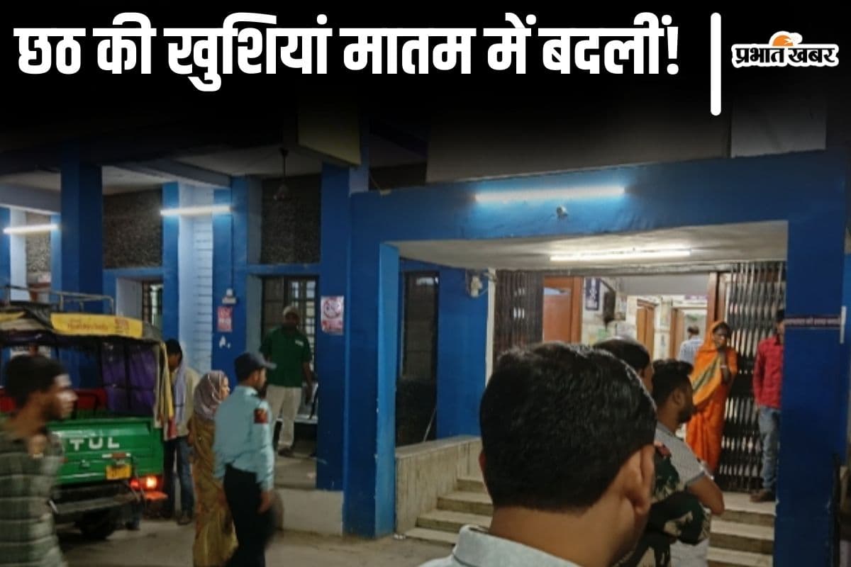 अधूरा रहा छठ महापर्व का व्रत, डूबते सूर्य को अर्घ्य देने के बाद ही उजड़ गया एक सुहाग