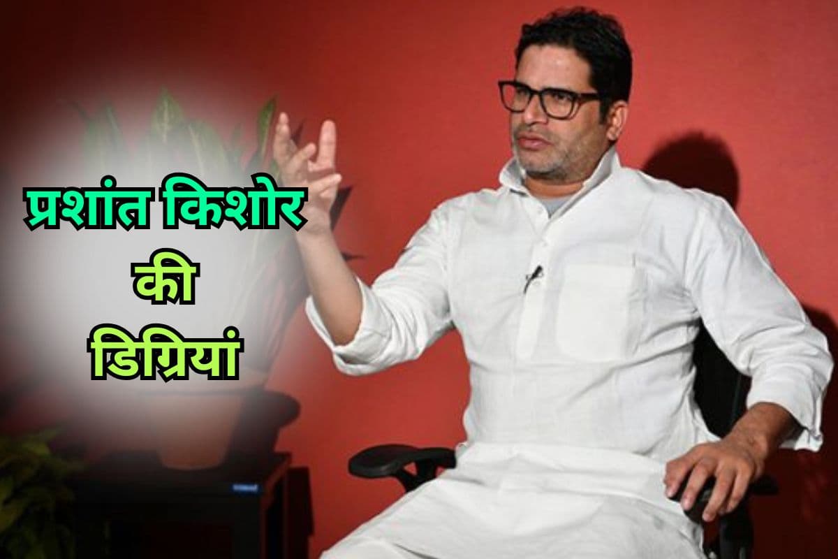 Prashant Kishor Education: दसवीं फेल पर तंज कसने वाले प्रशांत किशोर, खुद रखते हैं कौन सी डिग्री?