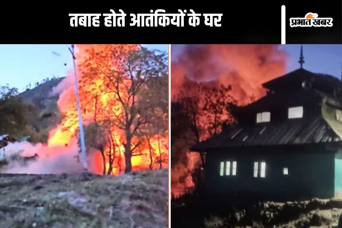 Video : बस एक धमाका और उड़ गया आतंकी का घर, देखें वीडियो