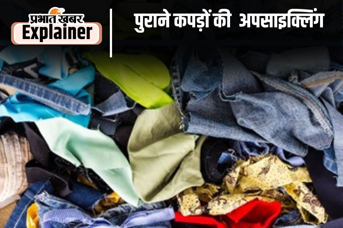 Textile Waste Recycling: पुराने कपड़ों को रिसाइकिल करके करोड़ों कमाएं