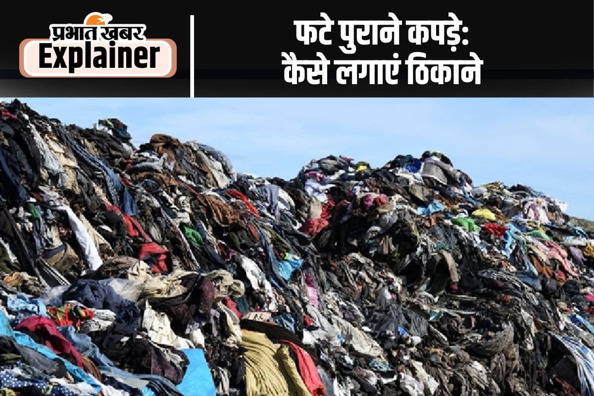 Textile Waste: पुराने कपड़े ठिकाने लगाना बना चुनौती
