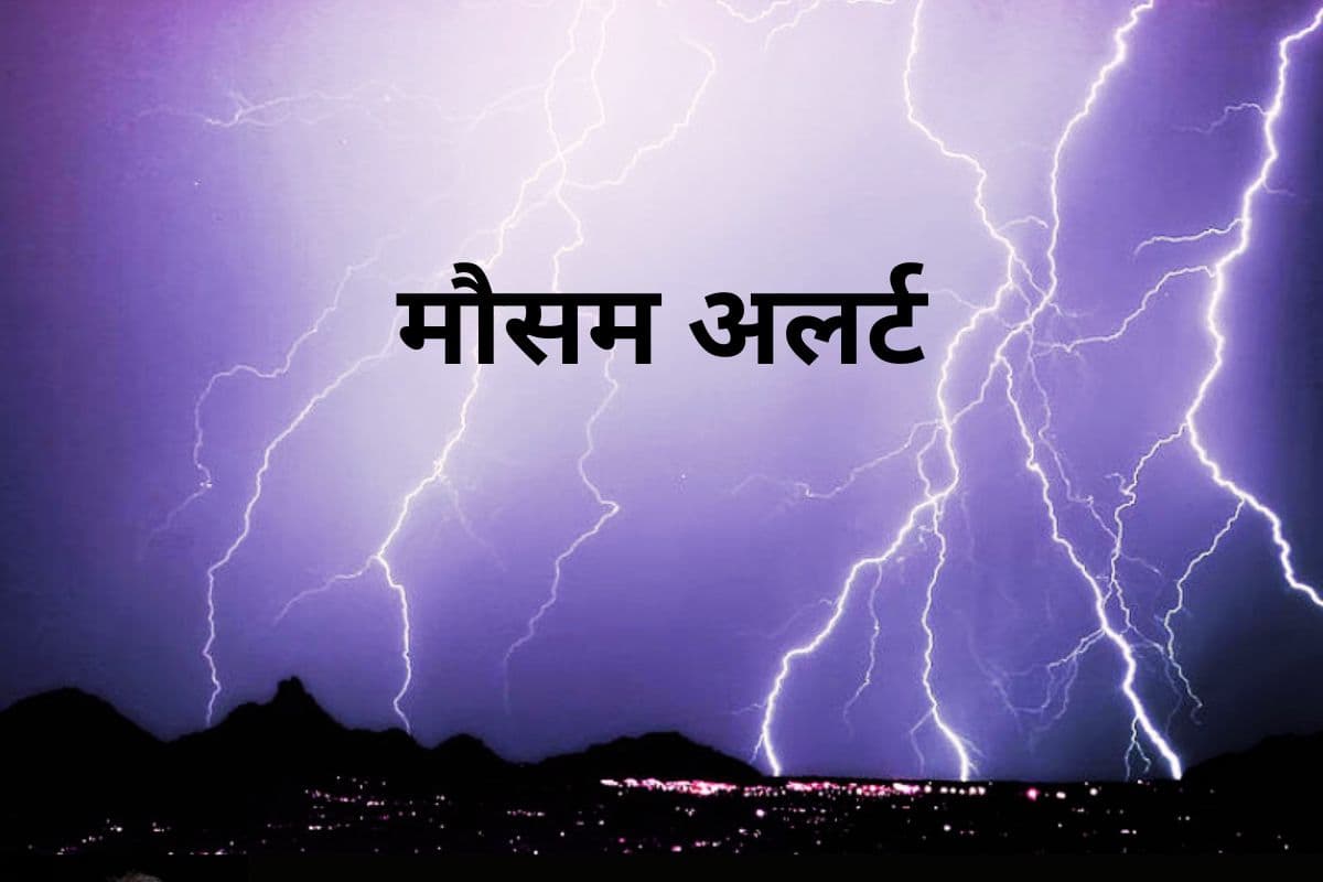 Weather Alert: बंगाल की खाड़ी में सक्रिय है चक्रवात, 4 जिलों में गरज के साथ बारिश-वज्रपात का अलर्ट