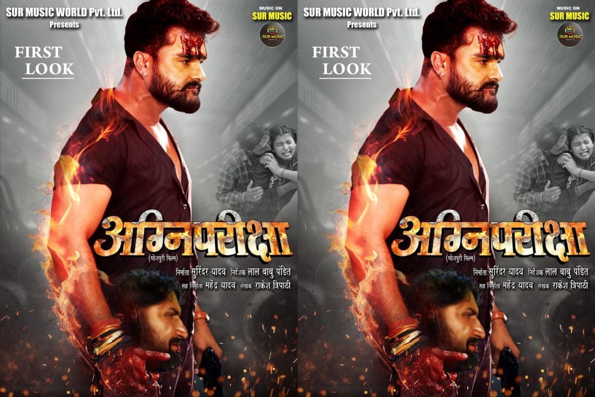 Agni Pariksha: खेसारी लाल यादव की एक्शन फिल्म का फर्स्ट लुक जारी, आकांक्षा पूरी संग आएंगे नजर