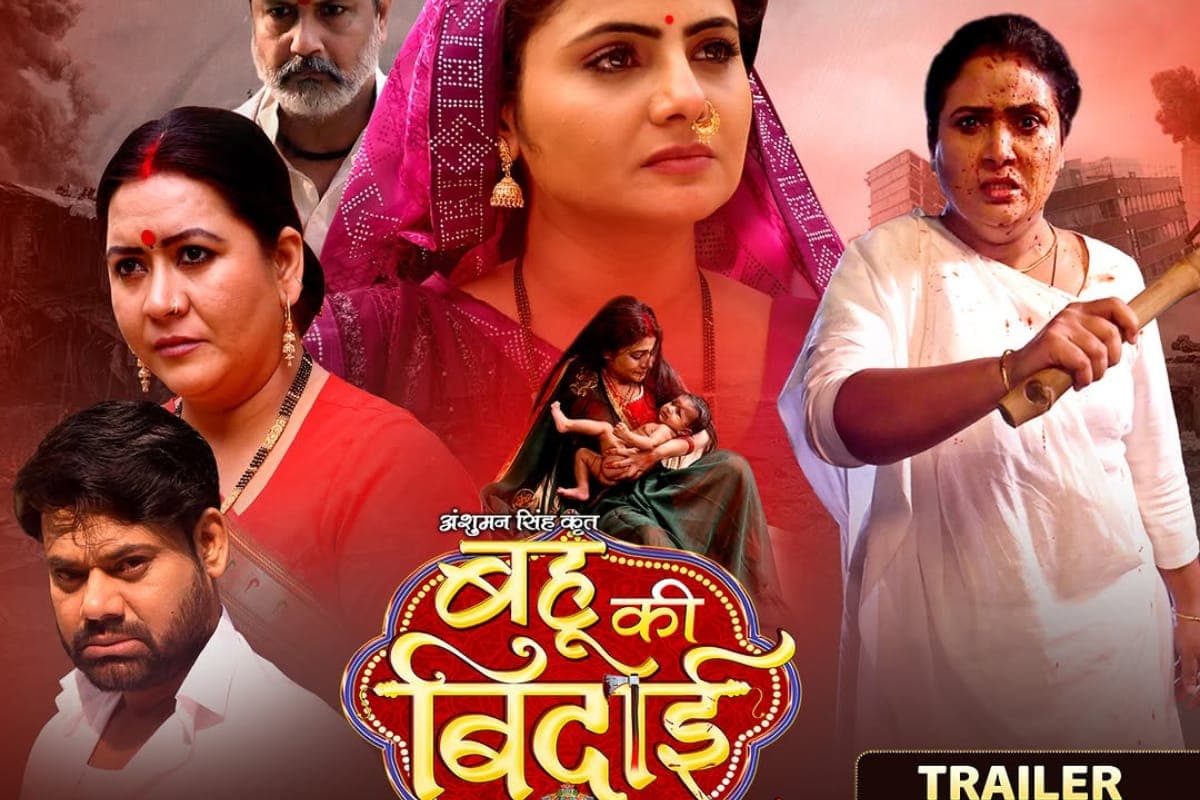 Bahu Ki Bidaai Trailer: फिल्म ‘बहू की बिदाई’ का ट्रेलर हुआ जारी, कई बॉलीवुड फिल्मों को देने वाली है टक्कर