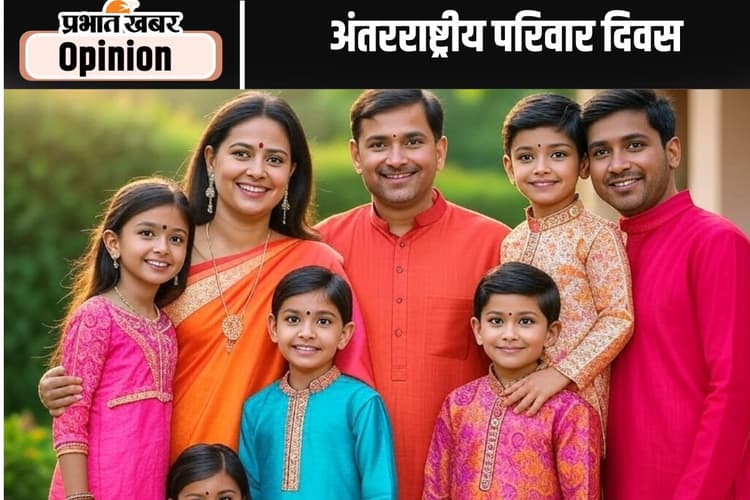 व्यक्तित्व गढ़ने की पाठशाला का नाम है परिवार