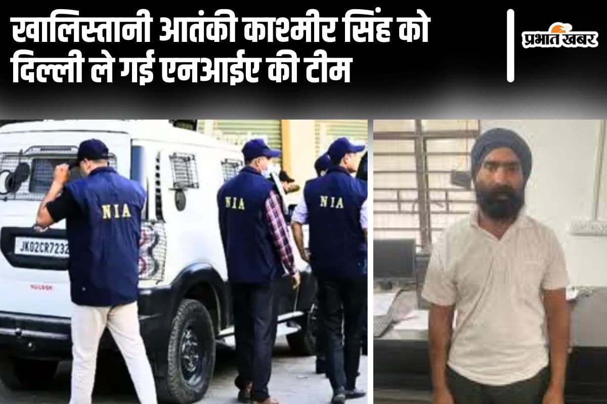 Bihar News: पहचान छुपाकर कपड़ा बेचता था खालिस्तानी आतंकी, ट्रांजिट रिमांड पर दिल्ली ले गयी NIA की टीम