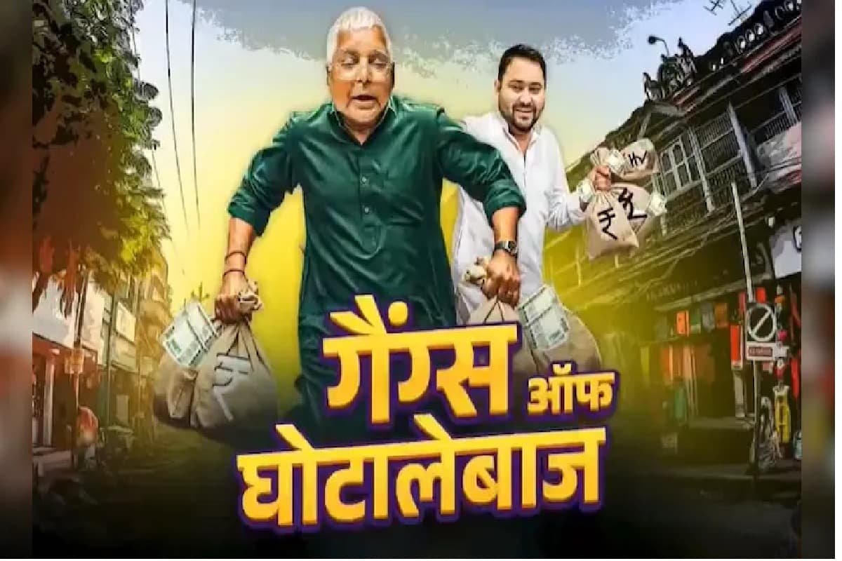 Viral Video: BJP ने शेयर किया गैंग्स ऑफ घोटालेबाज वीडियो, बवाल मचना तय