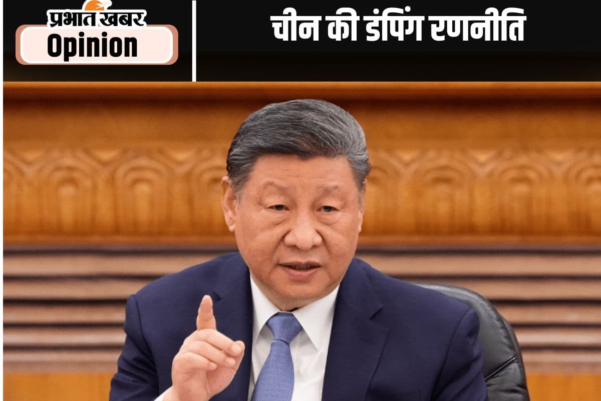 चीन की डंपिंग रणनीति से बचने की जरूरत, पढ़ें प्रो अश्विनी महाजन का लेख