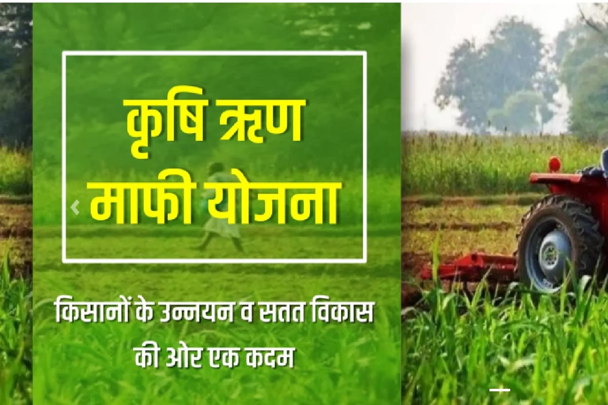 झारखंड कृषि ऋण माफी योजना