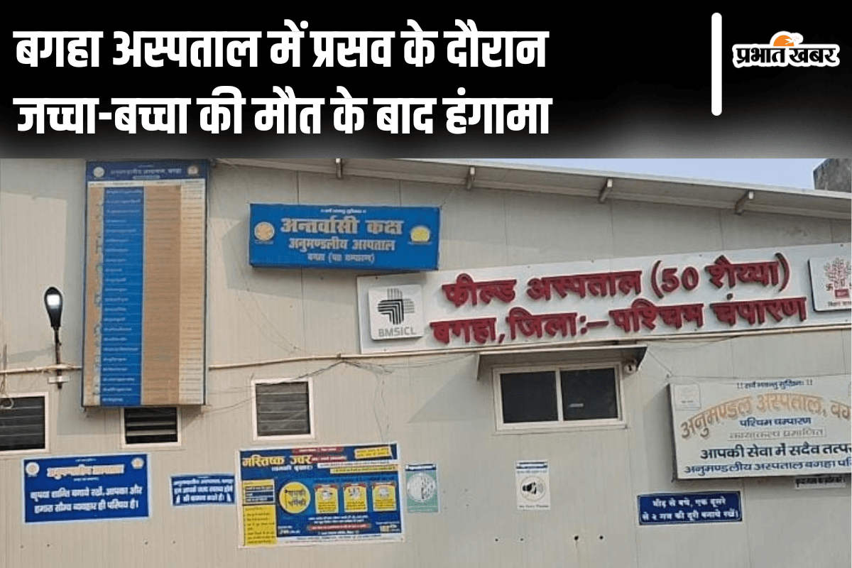 Bihar News: बगहा अस्पताल में प्रसव के दौरान जच्चा-बच्चा दोनों की मौत, परिजनों ने किया जमकर हंगामा