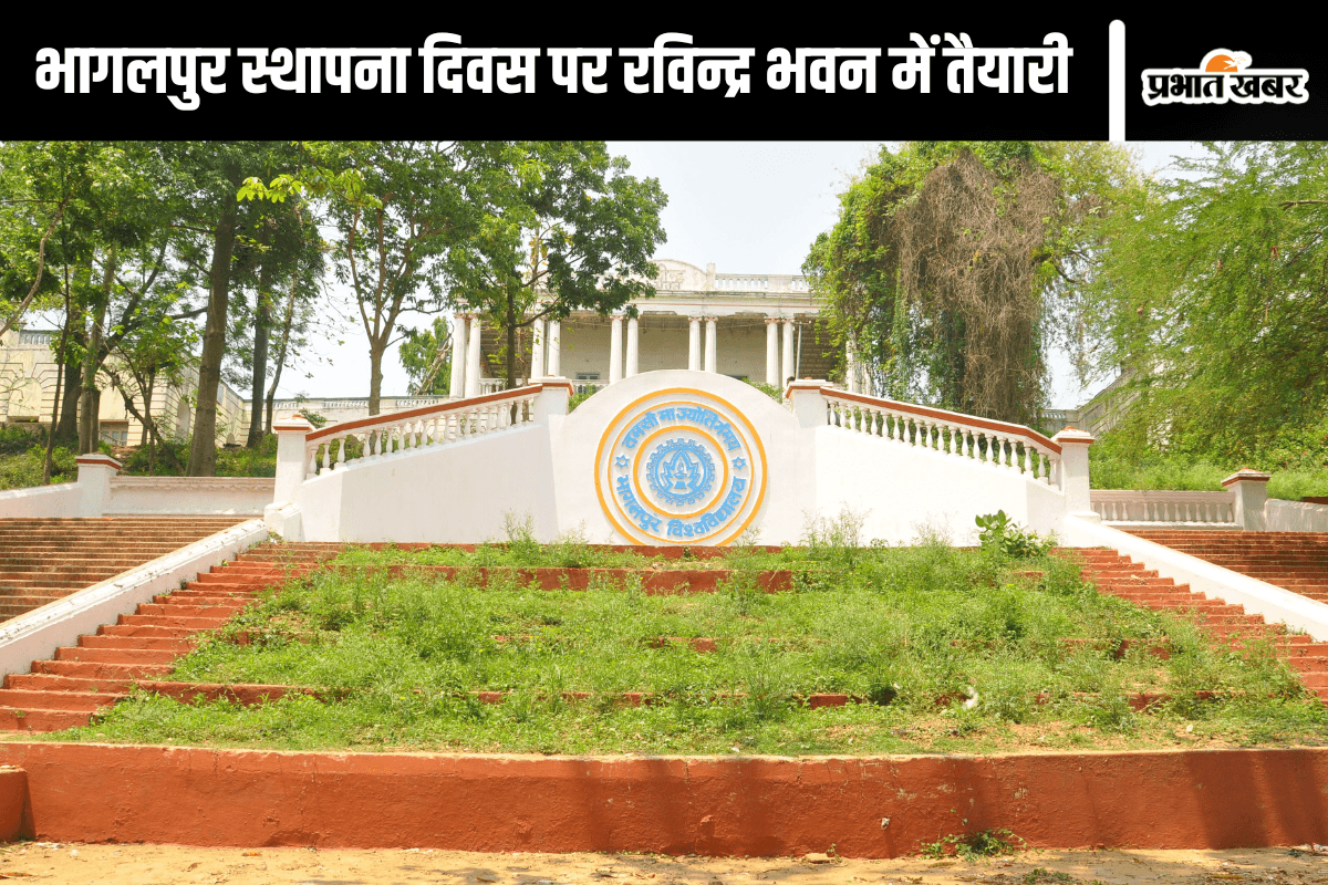 Bihar News: 252 साल का हुआ अपना भागलपुर, आज स्थापना दिवस पर टाउन हॉल में होगा विविध सांस्कृतिक कार्यक्रम