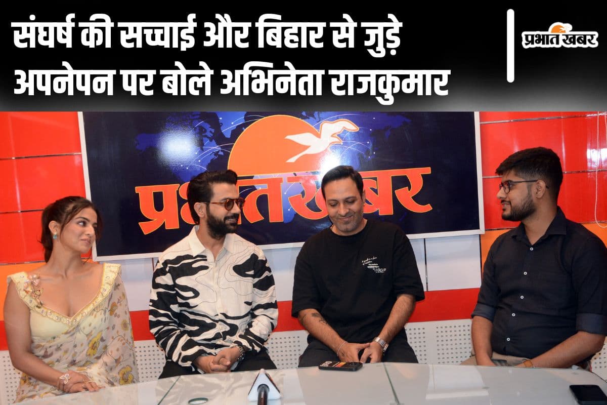 Bhool Chuk Maaf 2025: पटना में राजकुमार और वामिका का चला शो, प्रभात खबर कार्यालय पहुंचे ‘भूल चूक माफ’ के स्टार्स