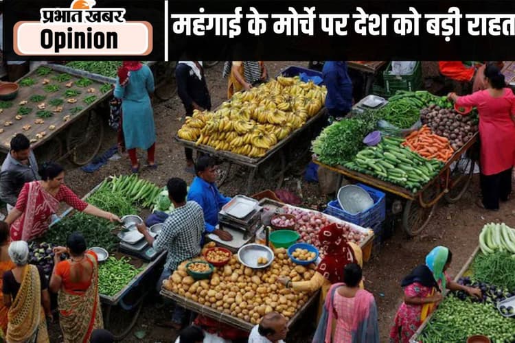 महंगाई के मोर्चे पर राहत