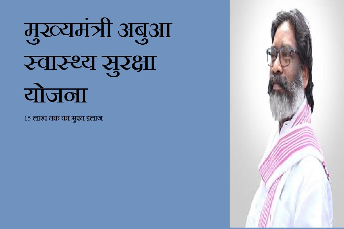 मुख्यमंत्री अबुआ स्वास्थ्य सुरक्षा योजना