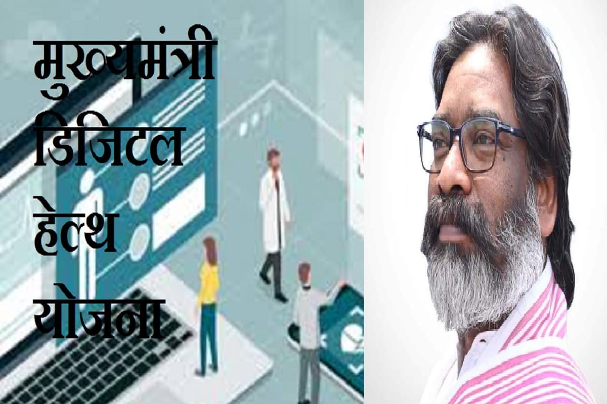 मुख्यमंत्री डिजिटल हेल्थ योजना