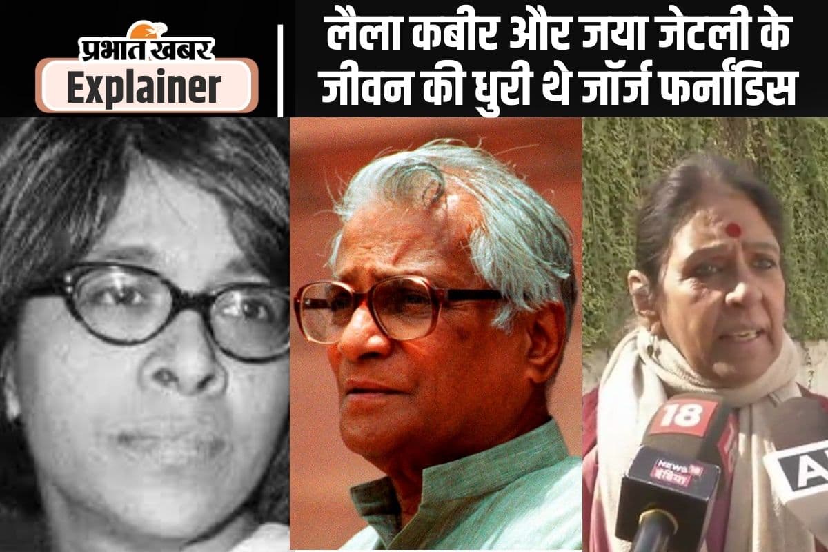 लैला कबीर की मौत ने याद दिलाया फायरब्रांड नेता जॉर्ज फर्नांडिस से उनका प्रेम, शादी, अलगाव और जया जेटली से संबंध