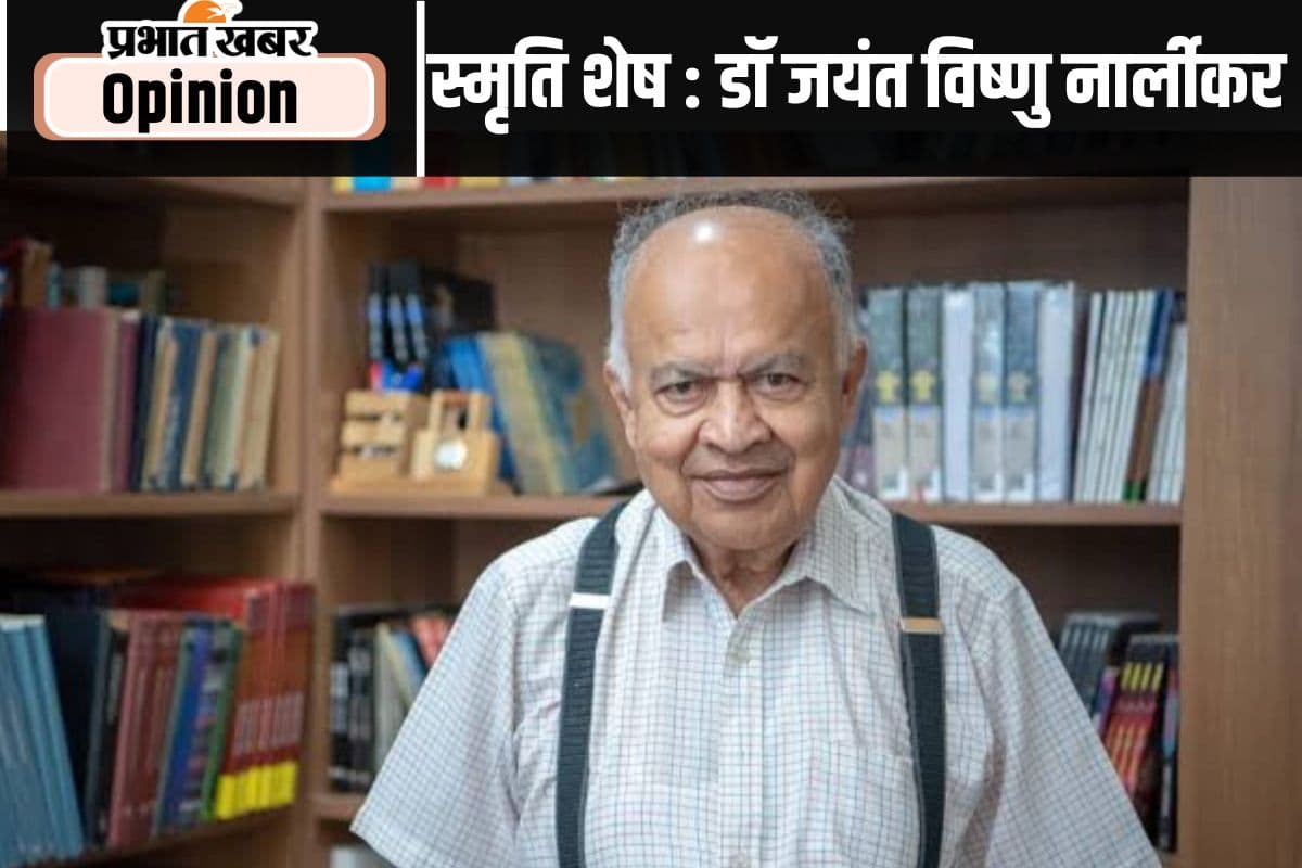 स्मृति शेष : वैज्ञानिक सोच और साहित्यिक अभिव्यक्ति का संगम थे नार्लीकर