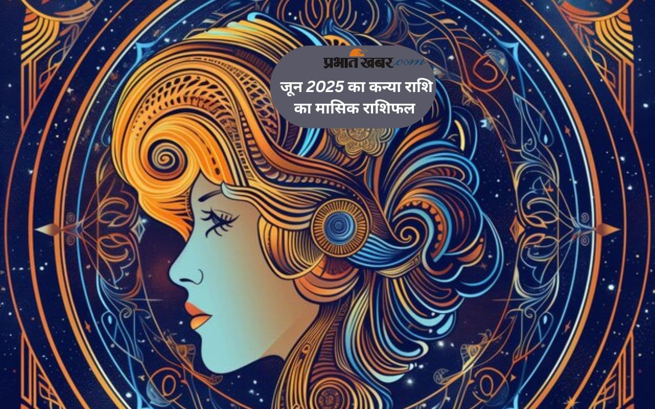 Virgo Monthly Horoscope June 2025: कन्या राशि वालों को कर्ज से राहत मिलेगी, पढ़ें मासिक राशिफल
