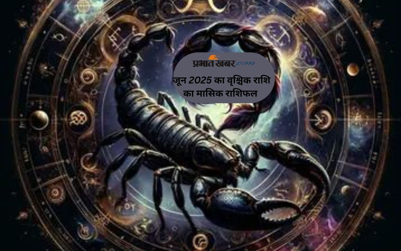 Scorpio Monthly Horoscope June 2025: वृश्चिक राशि वाले जातक धैर्य रखें, पढ़ें मासिक राशिफल