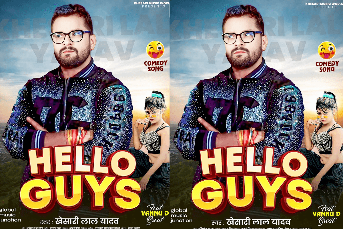 Bhojpuri: खेसारी लाल यादव का “Hello Guys” गाना यूट्यूब पर उड़ा रहा गर्दा, सोशल मीडिया पर है बेस्ड