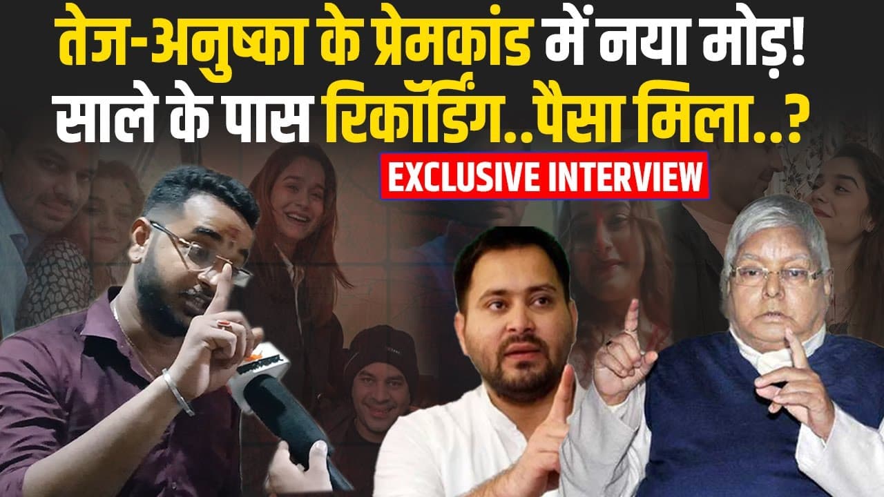 Exclusive Interview: अनुष्का यादव के भाई आकाश ने खोली पोल, तेजप्रताप यादव के प्रे-प्रसंग पर खुलकर बोले