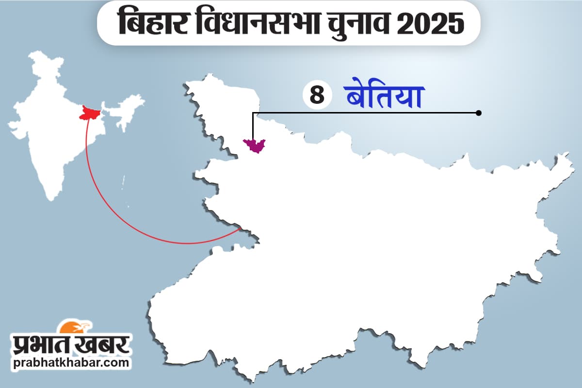 Bihar Election 2025: बेतिया सीट पर जनसुराज के आने से दिलचस्प हुआ मुकाबला, क्या बदल जाएंगे समीकरण?