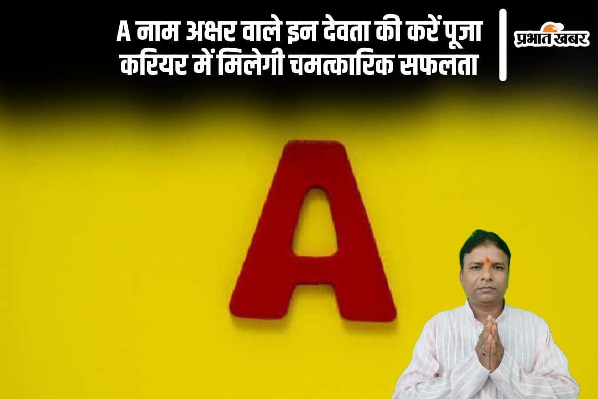 क्या आपका नाम A से शुरू होता है? जानें कौन-से देवता हैं आपके लिए शुभ