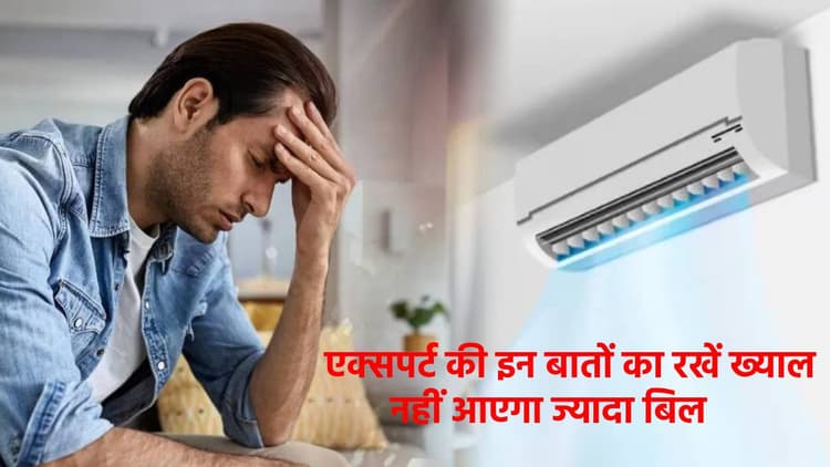 24 घंटे AC चलने के बाद भी बिल आएगा कम, बस एक्सपर्ट की इन बातों का रखें ख्याल, बच जाएंगे पैसे