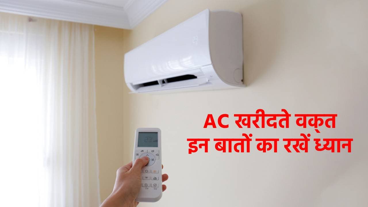 इन बातों को ध्यान में रखते हुए खरीदें AC, नहीं आएगा ज्यादा बिजली का बिल, रूम भी रहेगा ठंडा-ठंडा