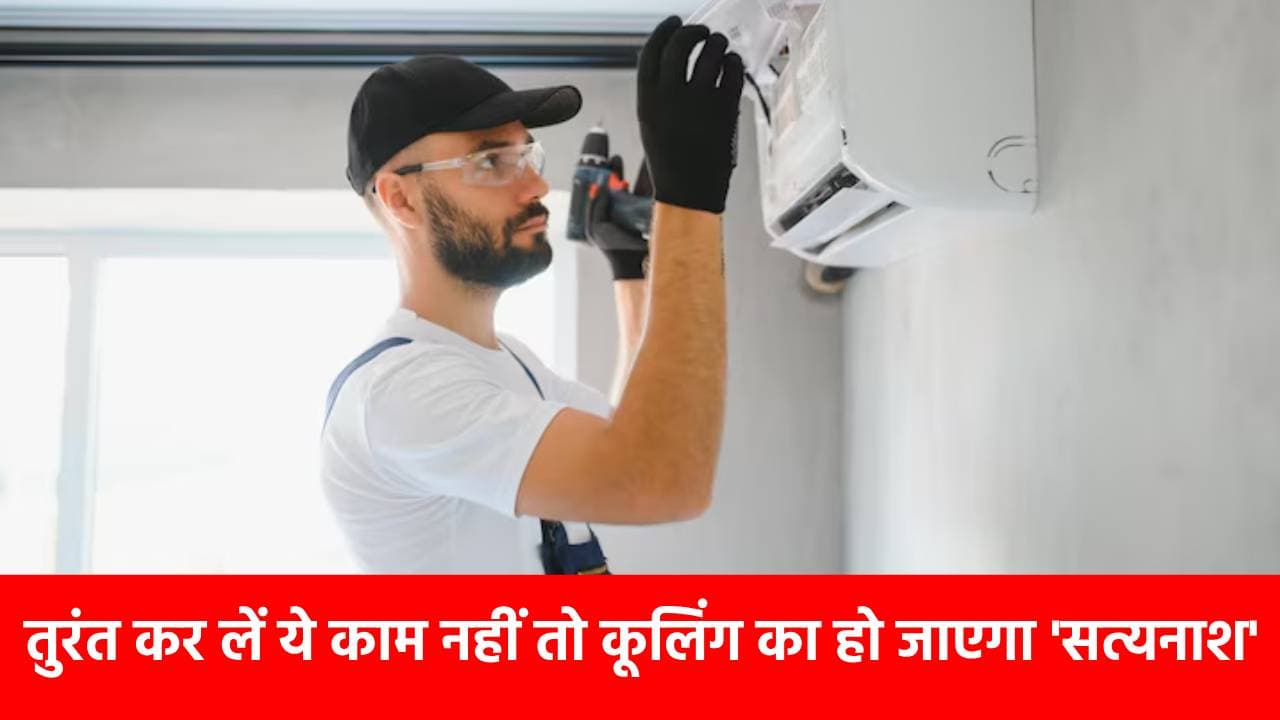 AC में जम गई है बर्फ? तो तुरंत कर लें ये काम, वरना कूलिंग का हो जाएगा सत्यानाश