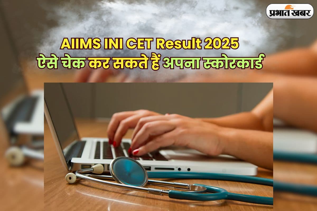 AIIMS INI CET Result 2025: कल जारी होगा एम्स INI CET रिजल्ट, ऐसे चेक कर सकते हैं अपना स्कोरकार्ड