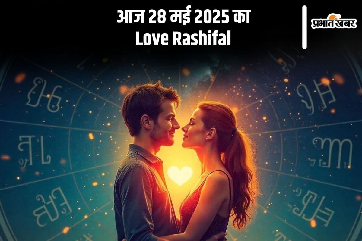 Aaj Ka Love Horoscope: 28 मई को मेष और मीन राशि का दिल क्या कहेगा, पढ़ें आज का लव राशिफल