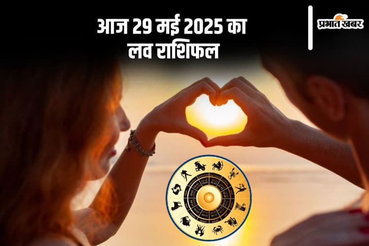 Aaj Ka Love Horoscope: 29 मई को मेष और मीन राशि का दिल क्या कहेगा, पढ़ें आज का लव राशिफल