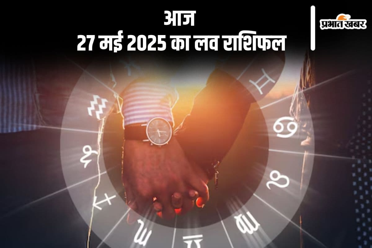 Aaj Ka Love Horoscope: 27 मई को मेष और मीन राशि का दिल क्या कहेगा, पढ़ें आज का लव राशिफल