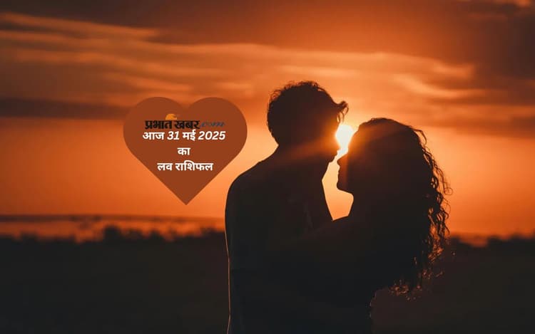Aaj Ka Love Rashifal: आज 31 मई 2025 को किसका दिन टूटेगा और किसे मिलेगा सच्चा प्यार, जानिए प्रेम और वैवाहिक जीवन के लिए कैसा रहेगा आज का दिन
