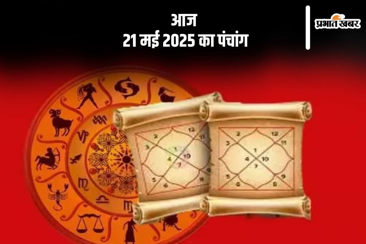 Aaj Ka Panchang: आज 21 मई 2025 का ये है पंचांग, जानें शुभ मुहूर्त और अशुभ समय
