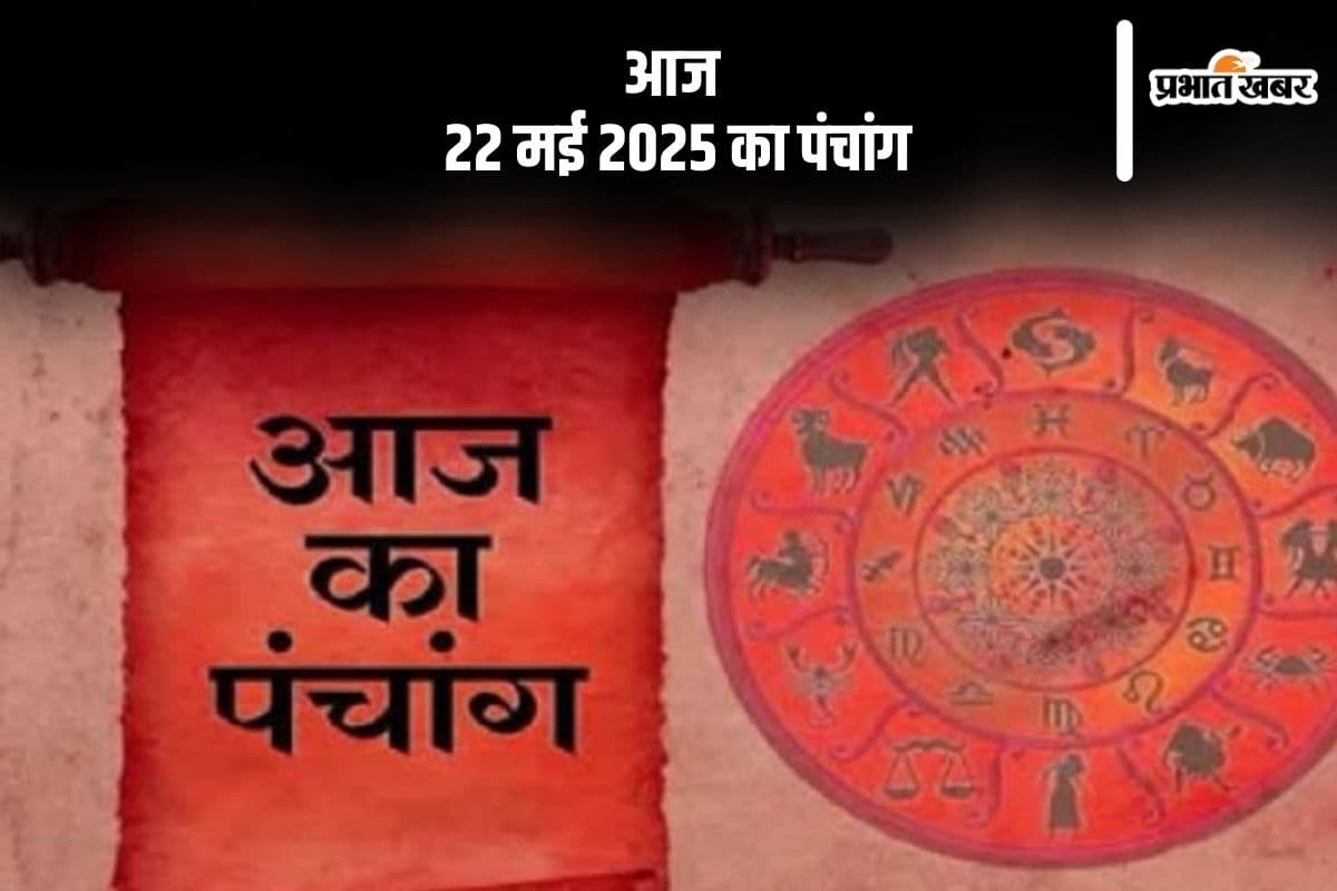 Aaj Ka Panchang: आज 22 मई 2025 का ये है पंचांग, जानें शुभ मुहूर्त और अशुभ समय
