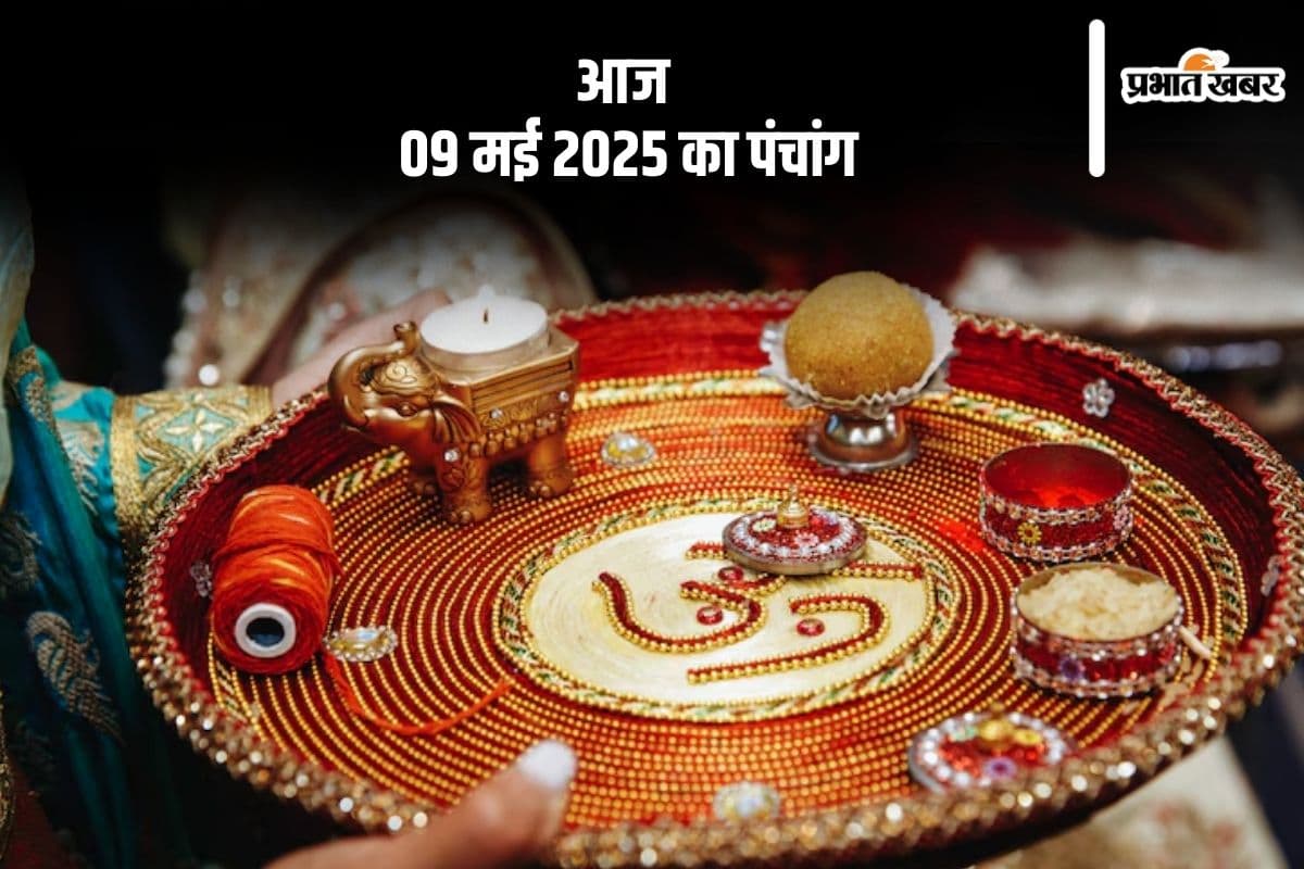 आज 9 मई 2025 का ये है पंचांग, जानें शुभ मुहूर्त और अशुभ समय