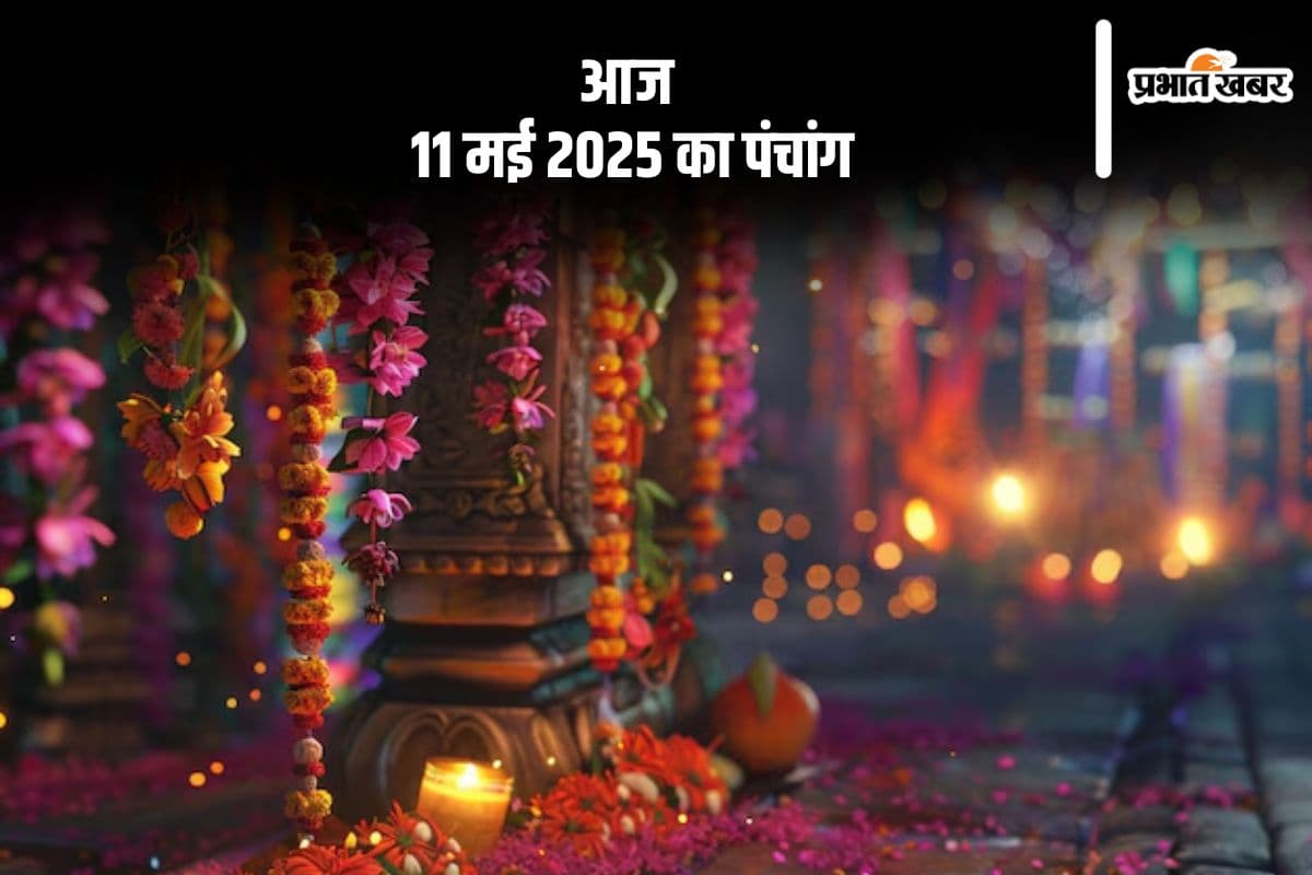 आज 11 मई 2025 का ये है पंचांग, जानें शुभ मुहूर्त और अशुभ समय