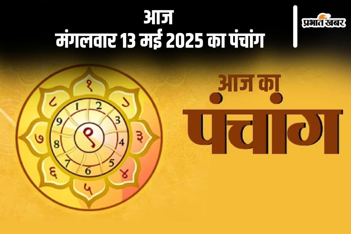आज 13 मई 2025 का ये है पंचांग, जानें शुभ मुहूर्त और अशुभ समय
