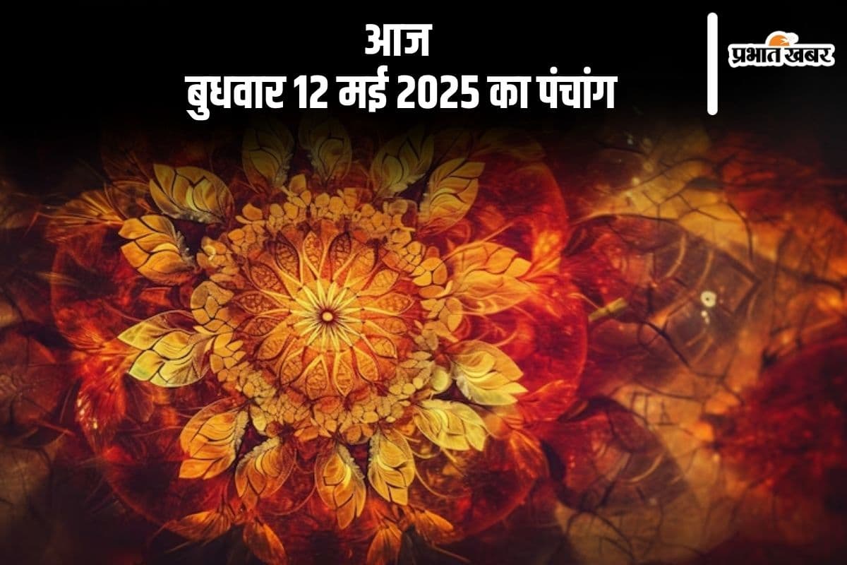 आज 14 मई 2025 का ये है पंचांग, जानें शुभ मुहूर्त और अशुभ समय