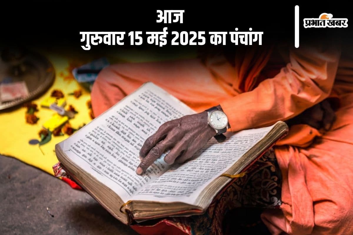 आज 15 मई 2025 का ये है पंचांग, जानें शुभ मुहूर्त और अशुभ समय