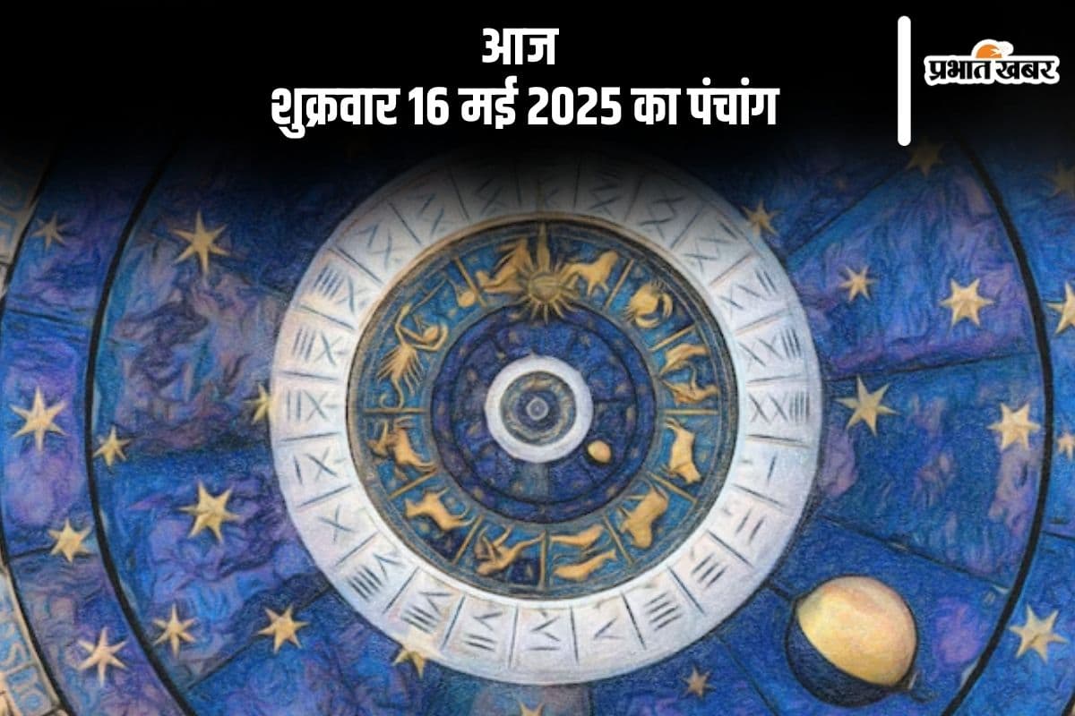आज 16 मई 2025 का ये है पंचांग, जानें शुभ मुहूर्त और अशुभ समय