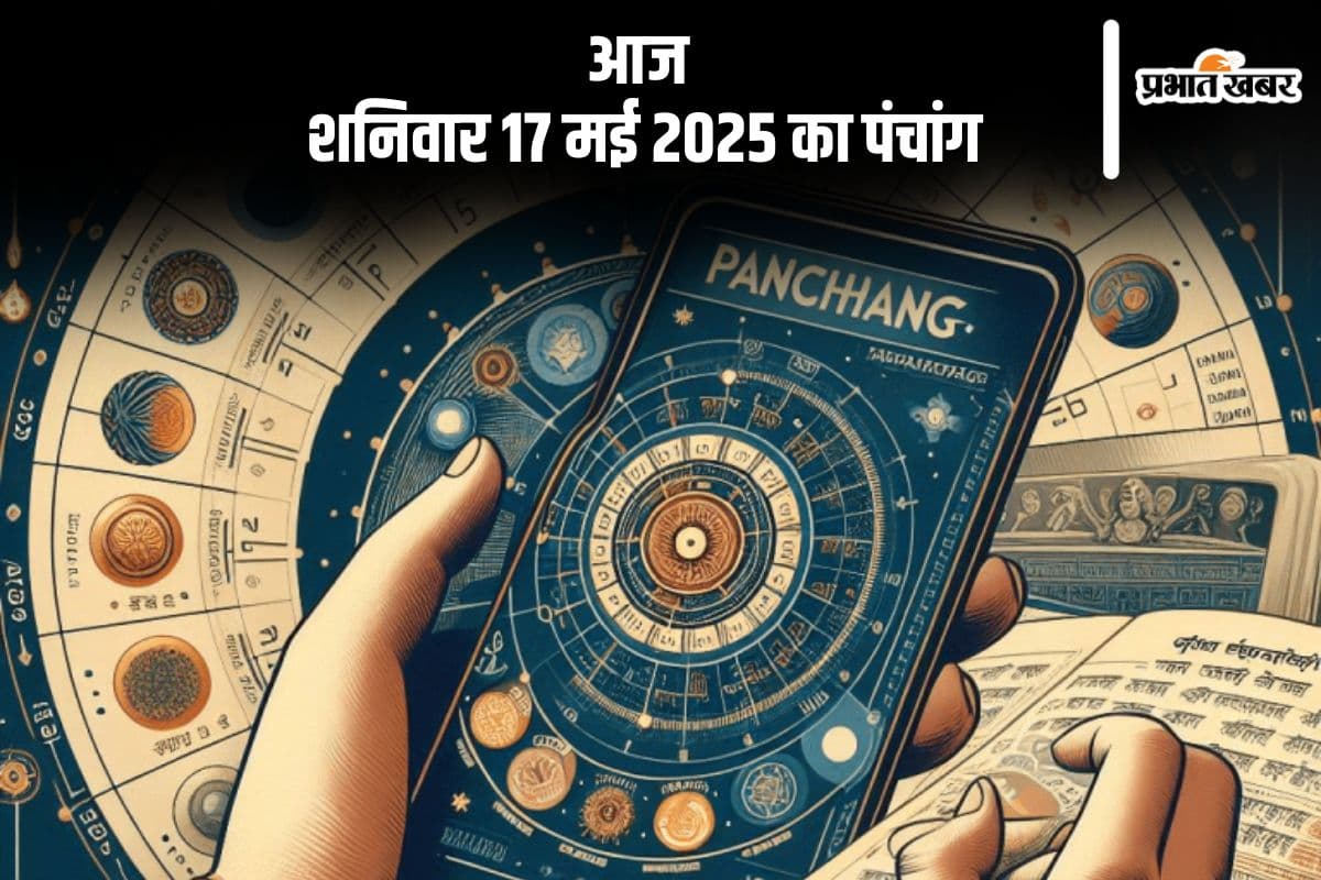 Aaj Ka Panchang: आज 17 मई 2025 का ये है पंचांग, जानें शुभ मुहूर्त और अशुभ समय