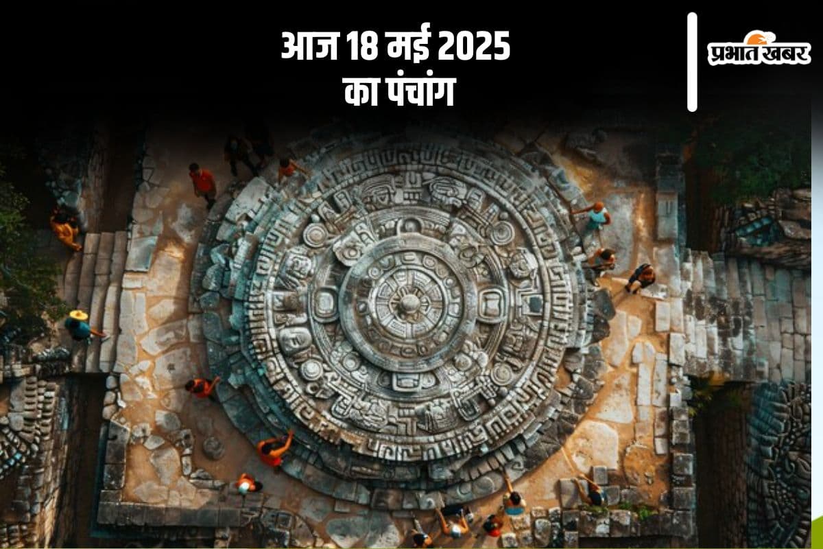 Aaj Ka Panchang: आज 18 मई 2025 का ये है पंचांग, जानें शुभ मुहूर्त और अशुभ समय