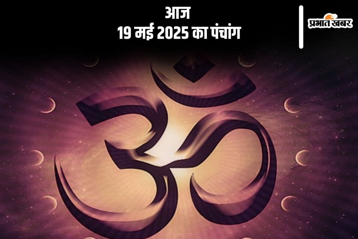 Aaj Ka Panchang: आज 19 मई 2025 का ये है पंचांग, जानें शुभ मुहूर्त और अशुभ समय