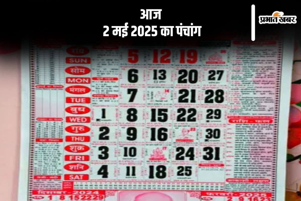 आज 2 मई 2025 का ये है पंचांग, जानें शुभ मुहूर्त और अशुभ समय